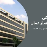 مسقط هیلز عمان