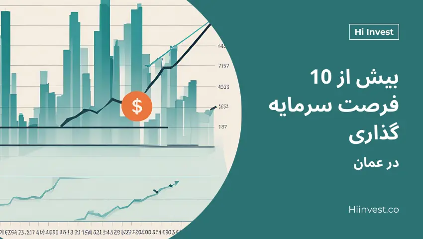 10 فرصت سرمایه گذاری در عمان