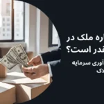 اجاره ملک در عمان