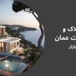 املاک و مستغلات عمان