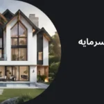 بهترین سرمایه گذاری در عمان