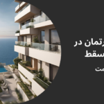 خرید آپارتمان در الموج مسقط