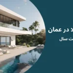 خرید ویلا در عمان