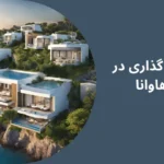 سرمایه گذاری در شهرک هاوانا صلاله عمان