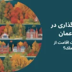 سرمایه‌گذاری در کانادا یا عمان