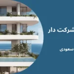 شرکت دار گلوبال - دار الارکان