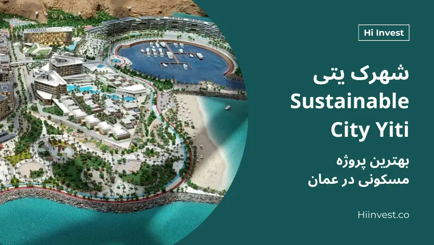 شهرک یتی Sustainable City Yiti