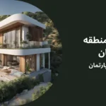 عمان برای خرید آپارتمان