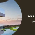 قیمت آپارتمان و ویلا در شهرک الموج عمان