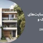 لیست سایت‌های خرید ملک در عمان