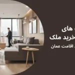معافیت های مالیاتی خرید ملک