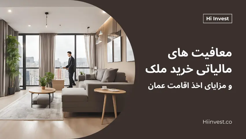 معافیت های مالیاتی خرید ملک