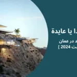 پروژه شهرک آیدا عمان