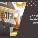 ایرانیان عمان خانه بخرند؟