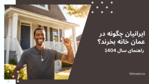 ایرانیان عمان خانه بخرند؟