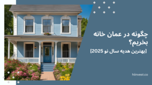چگونه عمان ملک بخریم
