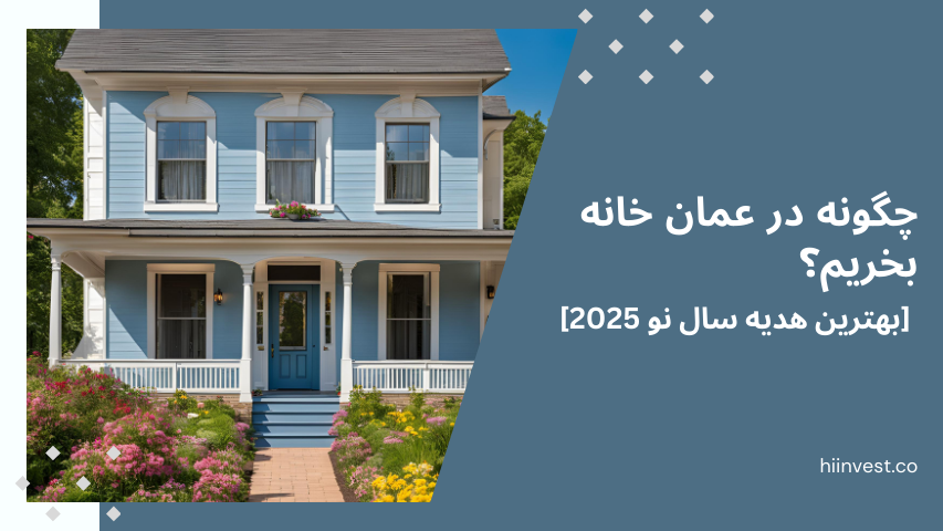 چگونه عمان ملک بخریم